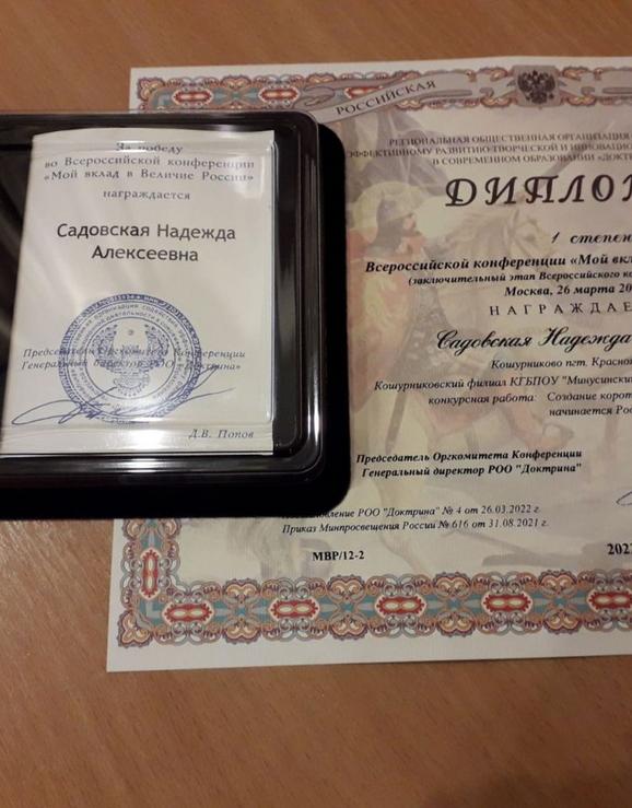 Победа в конкурсе «Мой вклад в Величие России»
